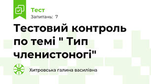 Тестовий контроль по темі " Тип членистоногі"
