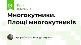 Многокутники. Площі многокутників 