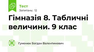 Гімназія 8. Табличні величини. 9 клас