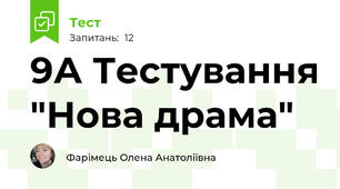 9А Тестування "Нова драма"
