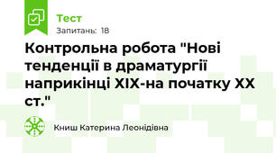  Контрольна робота "Нові тенденції в драматургії наприкінці ХІХ-на початку ХХ ст."
