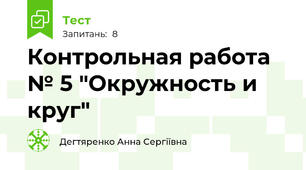 Контрольная работа № 5 "Окружность и круг"