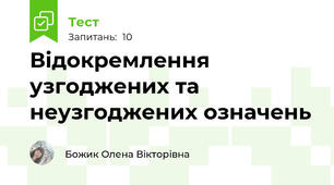 Відокремлення узгоджених та неузгоджених означень