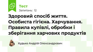 Здоровий спосіб життя. Особиста гігієна. Харчування. Правила купівлі, обробки і зберігання харчових продуктів