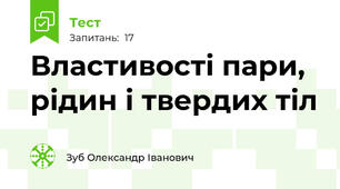 Властивості пари, рідин і твердих тіл
