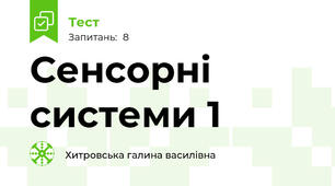 Сенсорні системи 1