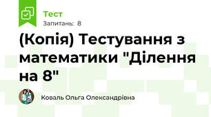 (Копія) Тестування з математики "Ділення на 8"