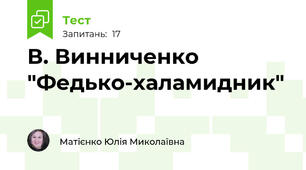  В. Винниченко "Федько-халамидник"