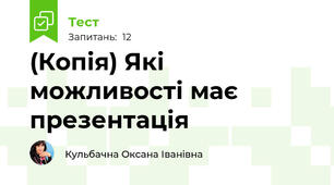 (Копія) Які можливості має презентація