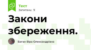 Закони збереження.