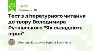 Тест з літературного читання до твору Володимира Рутківського "Як складають вірші"