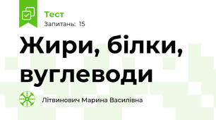 Жири, білки, вуглеводи