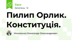 Пилип Орлик. Конституція.