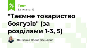 "Таємне товариство боягузів" (за розділами 1-3, 5)