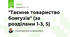 "Таємне товариство боягузів" (за розділами 1-3, 5)