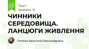 ЧИННИКИ СЕРЕДОВИЩА. ЛАНЦЮГИ ЖИВЛЕННЯ