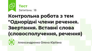 Контрольна робота з тем "Однорідні члени речення. Звертання. Вставні слова (словосполучення, речення)
