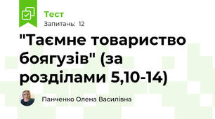"Таємне товариство боягузів" (за розділами 5,10-14)