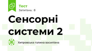 Сенсорні системи 2