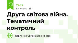 Друга світова війна. Тематичний контроль
