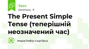 The Present Simple Tense (теперішній неозначений час)