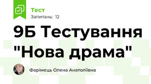 9Б Тестування "Нова драма"
