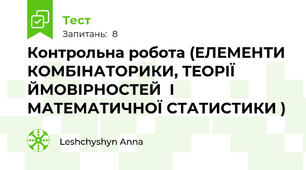  Контрольна робота (ЕЛЕМЕНТИ КОМБІНАТОРИКИ, ТЕОРІЇ ЙМОВІРНОСТЕЙ  І  МАТЕМАТИЧНОЇ СТАТИСТИКИ )