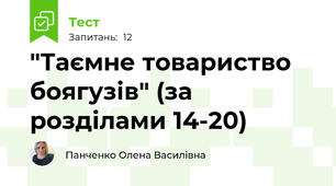 "Таємне товариство боягузів" (за розділами 14-20)