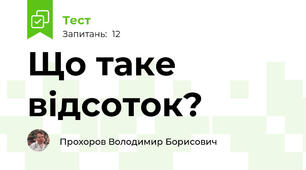 Що таке відсоток?