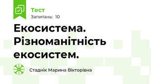 Екосистема. Різноманітність екосистем.