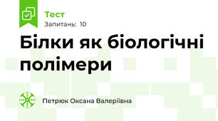 Білки як біологічні полімери
