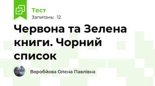 Червона та Зелена книги. Чорний список