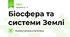 Біосфера та системи Землі