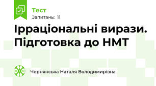 Ірраціональні вирази. Підготовка до НМТ