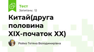 Китай(друга половина XIX-початок ХХ)