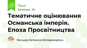 Тематичне оцінювання Османська імперія. Епоха Просвітництва