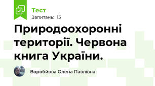Природоохоронні території. Червона книга України.