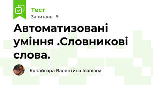 Автоматизовані уміння .Словникові слова.