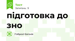 підготовка до зно