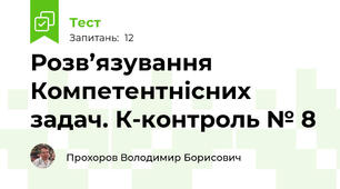 Розв’язування Компетентнісних задач. К-контроль № 8