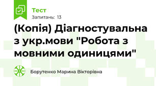 (Копія) Діагностувальна з укр.мови "Робота з мовними одиницями"