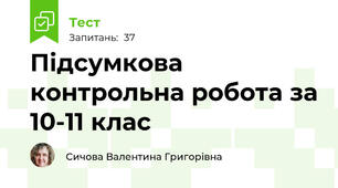 Підсумкова контрольна робота за 10-11 клас