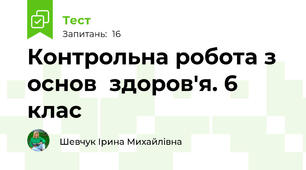 Контрольна робота з основ  здоров'я. 6 клас