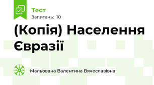 (Копія) Населення Євразії