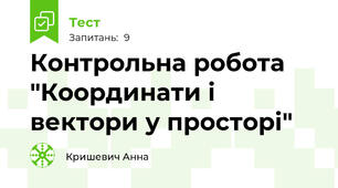 Контрольна робота "Координати і вектори у просторі"