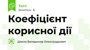 Коефіцієнт корисної дії