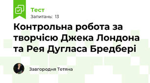 Контрольна робота за творчісю Джека Лондона та Рея Дугласа Бредбері