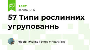 57 Типи рослинних угрупованнь