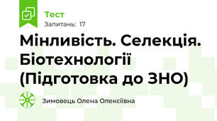 Мінливість. Селекція. Біотехнології (Підготовка до ЗНО)