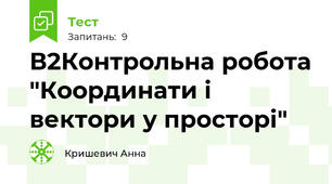 В2Контрольна робота "Координати і вектори у просторі"